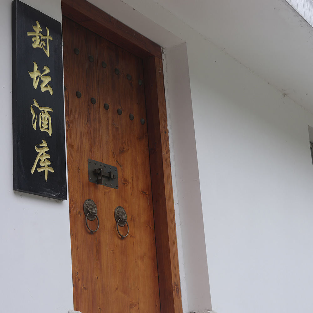 封坛酒库